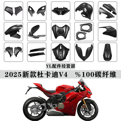 2025杜卡迪V4V4S改装碳纤维外壳