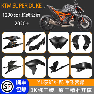 适用于KTM1290SDR 24改装 碳纤维外壳导流罩 3.0超级公爵摩托车
