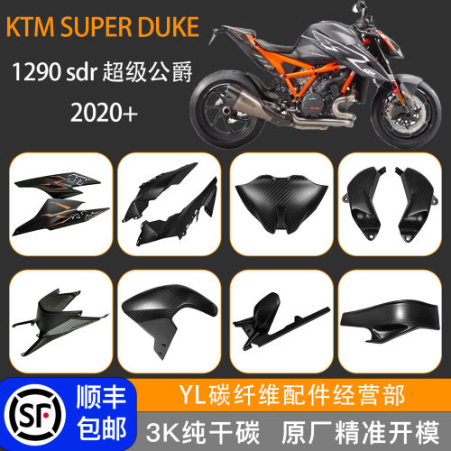 KTM1290超级公爵碳纤维改装配件