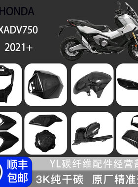 本田XADV750改装碳纤维外壳配件