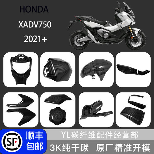 本田XADV750改装碳纤维外壳配件