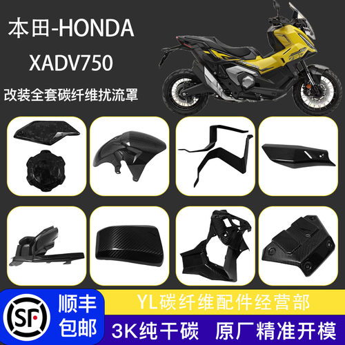 HONDA本田XADV750改装碳纤维配件