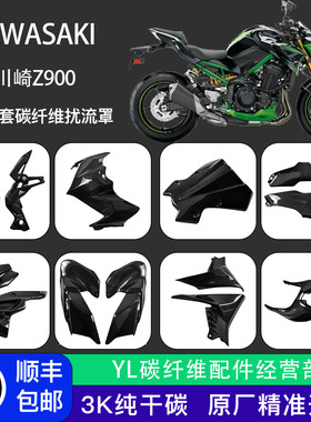 适用Kawasaki 川崎Z900 2020-24 改装配件 碳纤维 干碳外壳导流罩