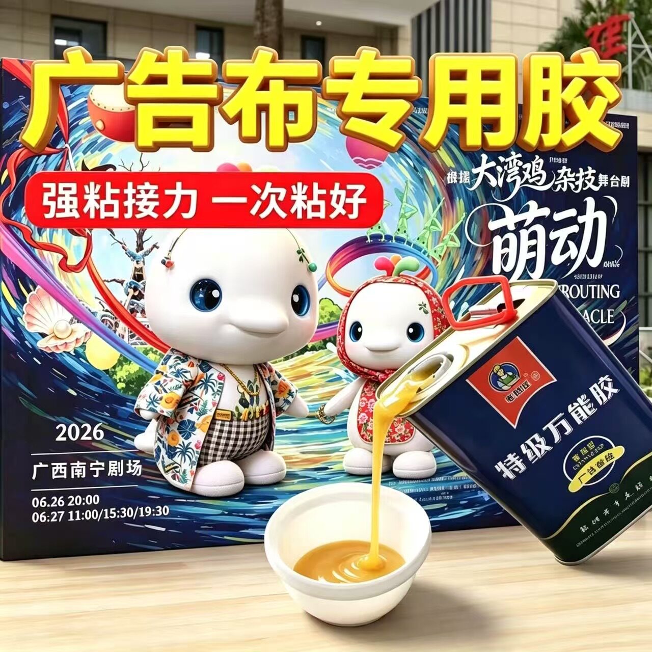 户外喷绘布专用强力胶