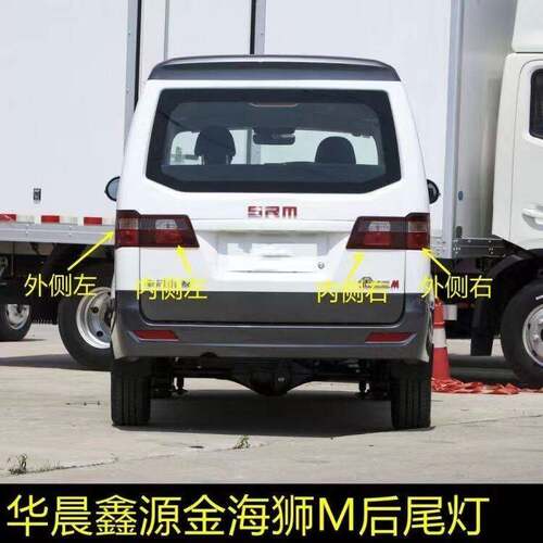 适配华晨鑫源金海狮M后尾灯总成金海狮m尾灯壳煞车方向灯倒车灯壳