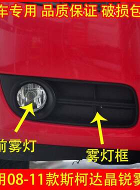 适配斯柯达晶锐前雾灯总成 08-11款晶锐防雾灯框面罩前保险杠灯壳