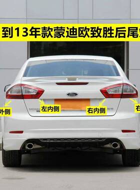 适用于福特11 12 13款Ford致胜后尾灯后刹车灯后灯后转向灯总成