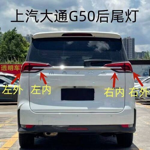 适配上汽大通g50后尾灯总成18-23年款煞车灯罩壳G50PLUS左右尾灯