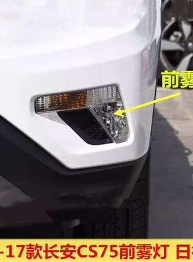 适用长安CS75前雾灯总成14-17款长安CS75前杠灯左右前雾灯方向灯