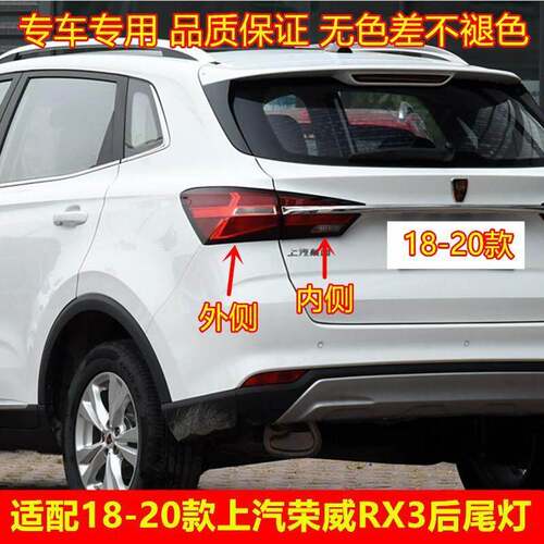 适配18 19 20款上汽荣威RX3后尾灯总成后刹车灯罩倒车灯方向灯壳