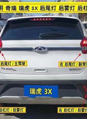 适用于奇瑞瑞虎3X后尾灯总成后杠尾灯瑞虎3X后雾灯左右煞车倒车灯