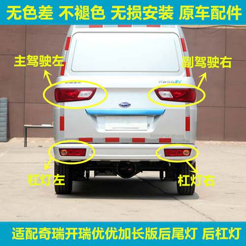 适配奇瑞开瑞优优加长版后尾灯总成优优电动EV后杠灯雾灯罩刹车灯