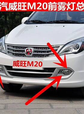 适配北汽威旺M20前雾灯总成前保险杆灯雾灯灯泡防雾灯汽车配件