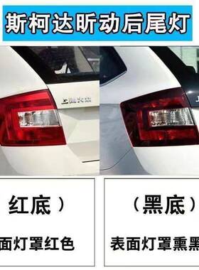 适用于14-19款Skoda昕动后尾灯灯罩灯壳昕动熏黑款后灯总成灯罩