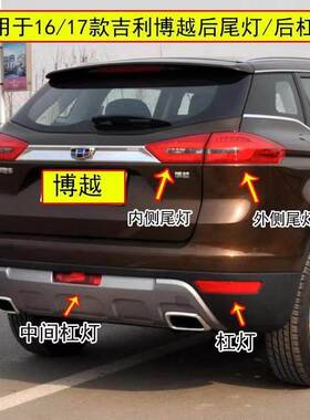 适用于博越后雾灯16-17款博越SUV后尾灯左右后杠灯反射灯灯罩