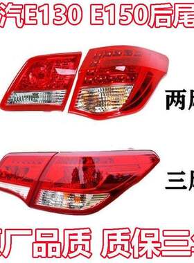 适配北汽E130 E150后尾灯总成煞车灯倒车灯北京E系后照灯后转向灯