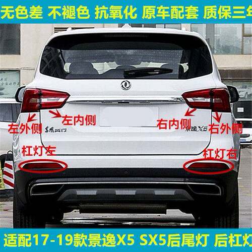 适用17-19款东风风行景逸X5后尾灯总成左右刹车灯景逸SX5后杠雾灯