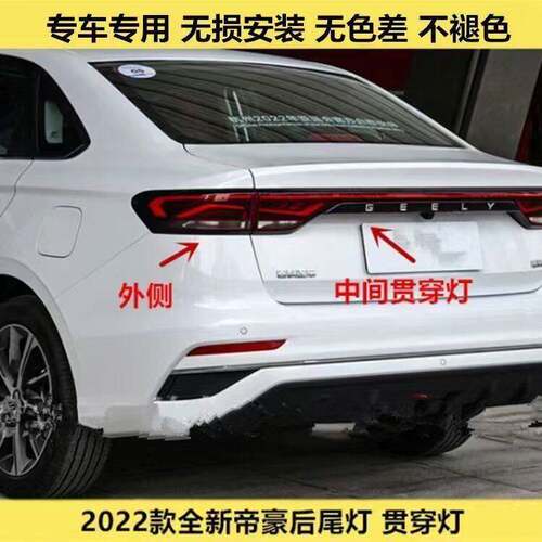 适用22-23新款四代帝豪后尾灯总成煞车后杠灯LED贯穿尾灯壳壳