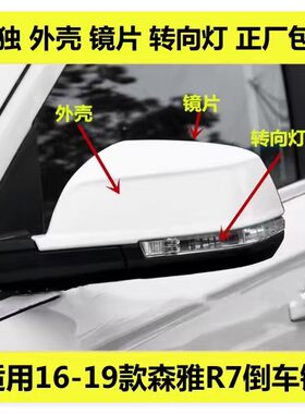 适用一汽森雅r7倒车镜外壳灯罩后视镜镜片森雅R7转向灯反光镜后盖