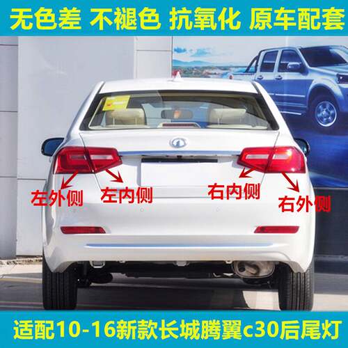 适配长城腾翼C30新款后尾灯总成倒车刹车后组合灯罩壳左右尾灯