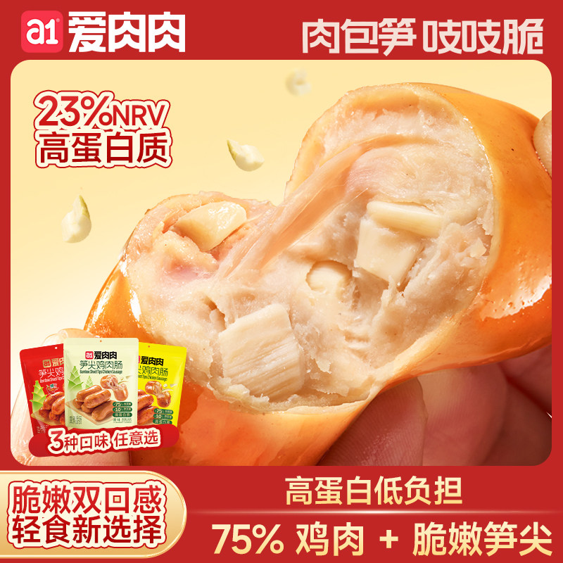 a1笋尖鸡肉肠高蛋白开袋即食休闲香麻辣小零食夜宵解馋点心火腿肠