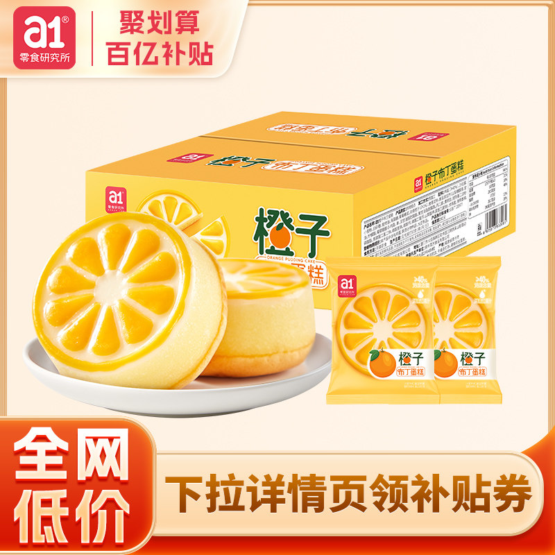 【百亿补贴】a1橙子布丁蛋糕点小面包早餐整箱营养充饥速食零食品怎么样,好用不?