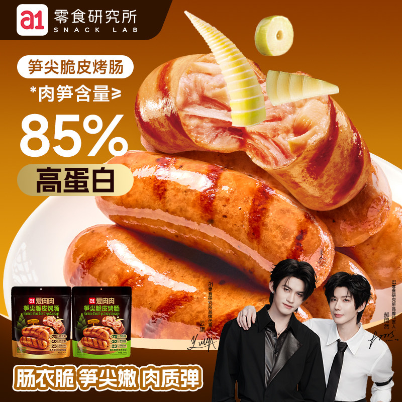 a1笋尖脆皮鸡肉烤肠烟熏学生党宿舍小零食健身解馋开袋即食火腿肠