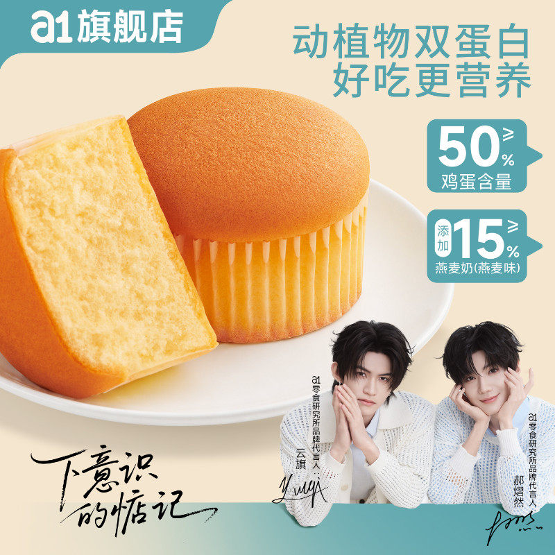 【云旗郝熠然代言】a1燕麦奶豆乳味戚风云蛋糕嫩鸡蛋糕休闲小零食