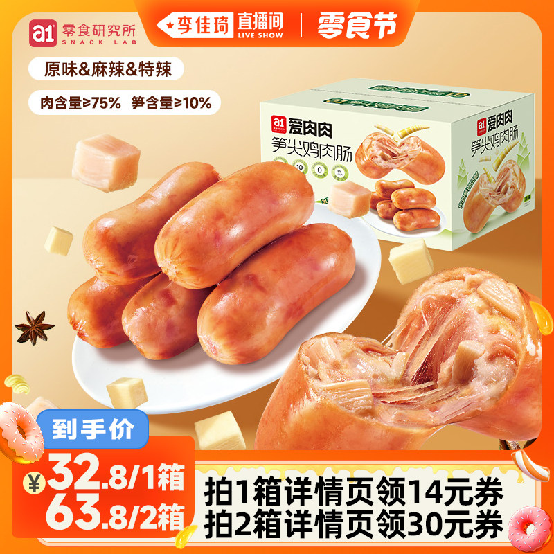 a1笋尖鸡肉肠原味麻辣特辣香肠