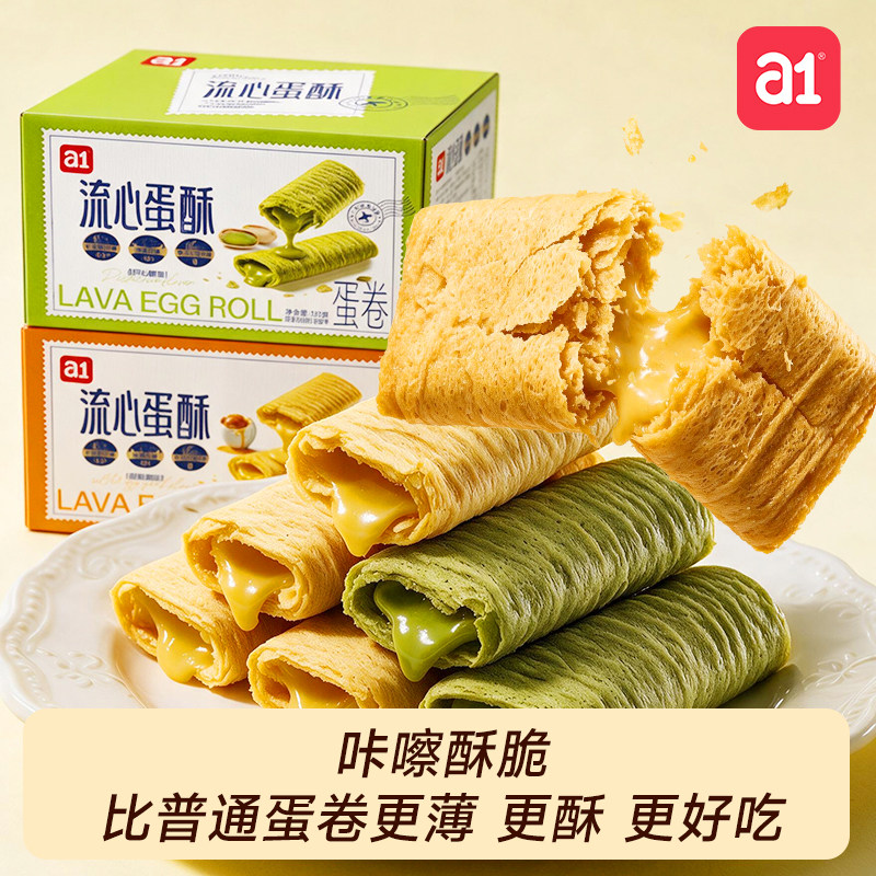 a1流心蛋酥咸蛋黄开心果味酥脆夹心蛋卷独立包装休闲零食点心小吃