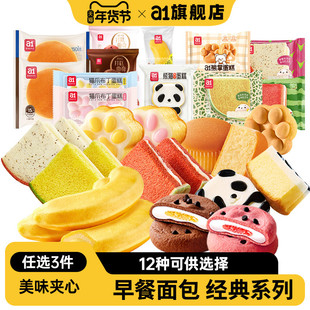 【49元任选3件】a1香蕉西瓜吐司夹心早餐营养面包蛋糕零食整箱软