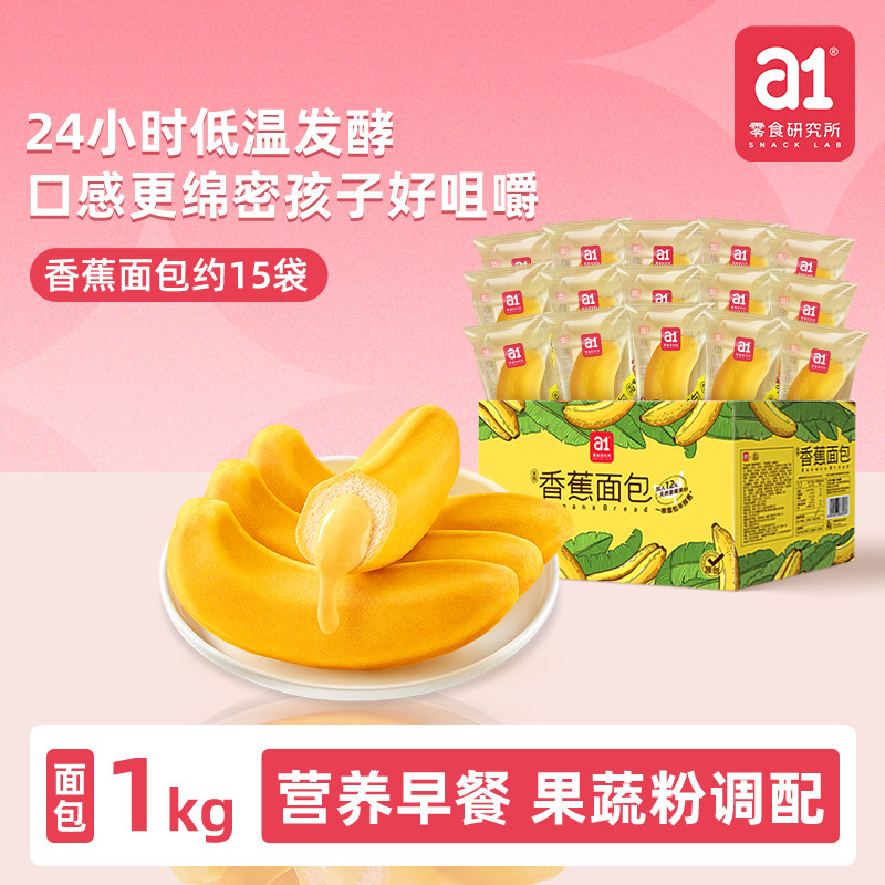 a1香蕉面包营养点心休闲小零食独立包装便携松软下午茶早餐整箱