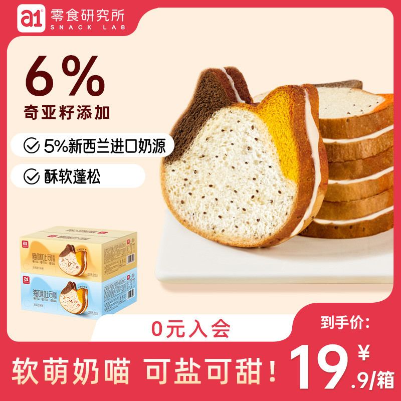a1猫咪吐司奇亚籽面包1箱