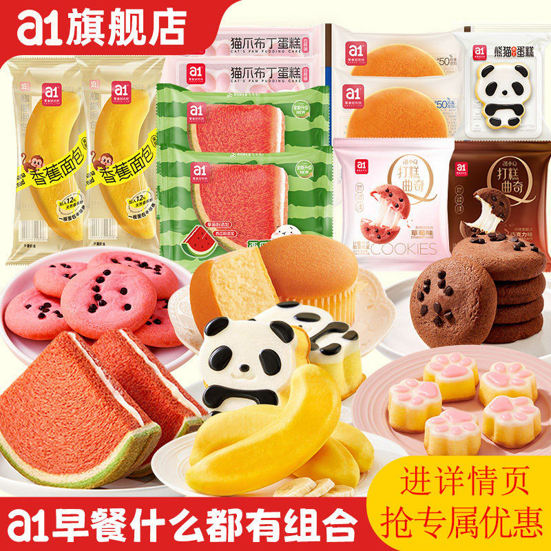 a1早餐什么都有组合儿童节夹心面包营养早餐休闲零食吐司糕点整箱