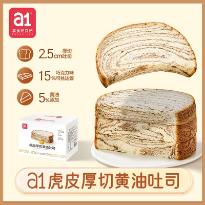 a1虎皮厚切黄油吐司巧克力味