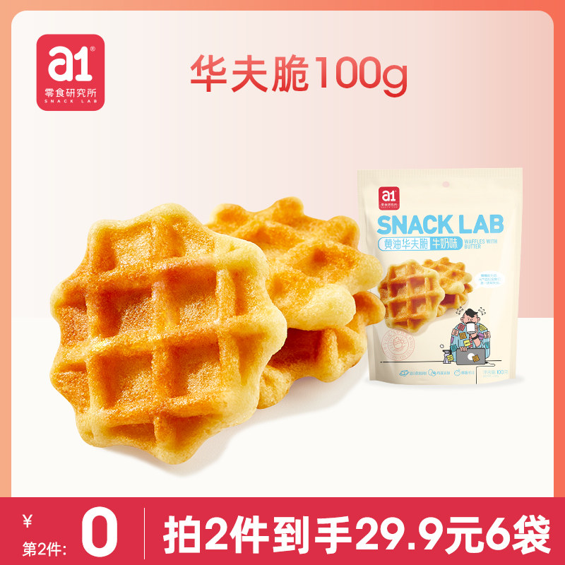 a1黄油华夫脆饼干小零食小吃休闲食品儿童鸡蛋煎饼酥脆解馋办公室