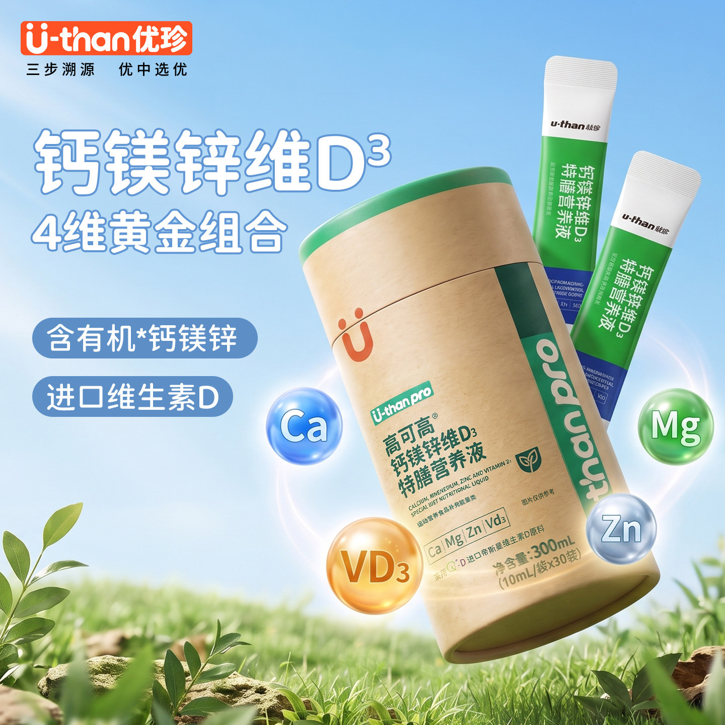 优珍高可高钙镁锌维D3特膳营养液儿童成长液体钙有机好吸收酸甜味