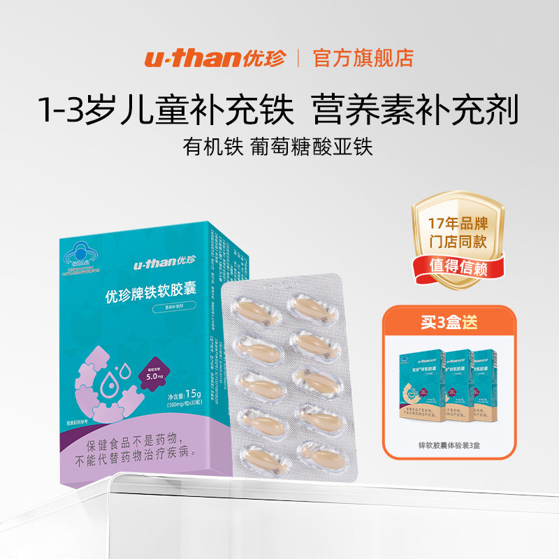 保健食品优珍铁软胶囊