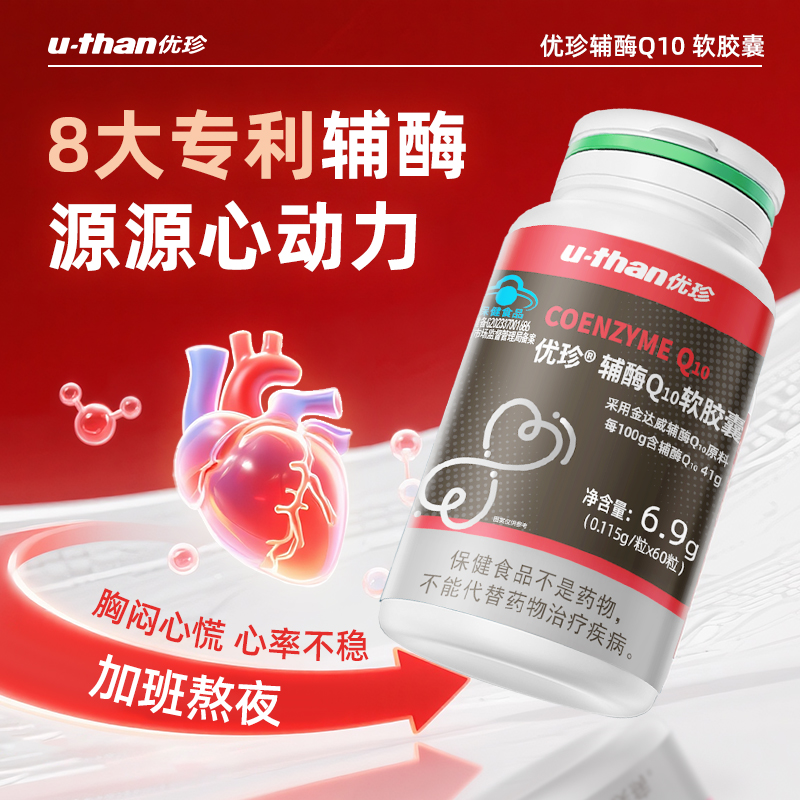 优珍辅酶Q10软胶囊60粒