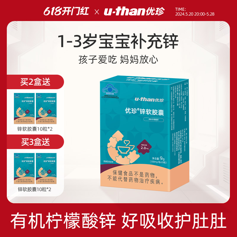 u-than优珍锌软胶囊营养素补充剂30粒/盒-封面