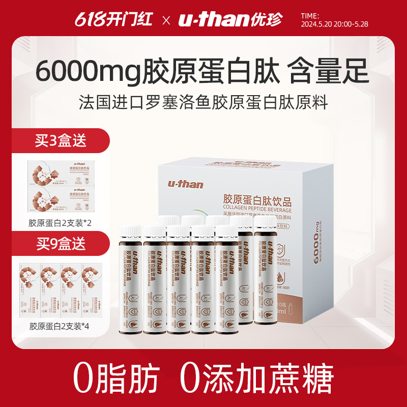 U－Than胶原蛋白肽小分子饮品