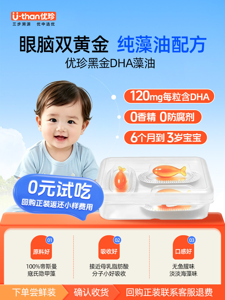 【U先】优珍黑金DHA藻油凝胶糖果 3粒装 纯藻油0添加
