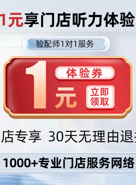 唯听旗舰店老人耳聋验配预约定金