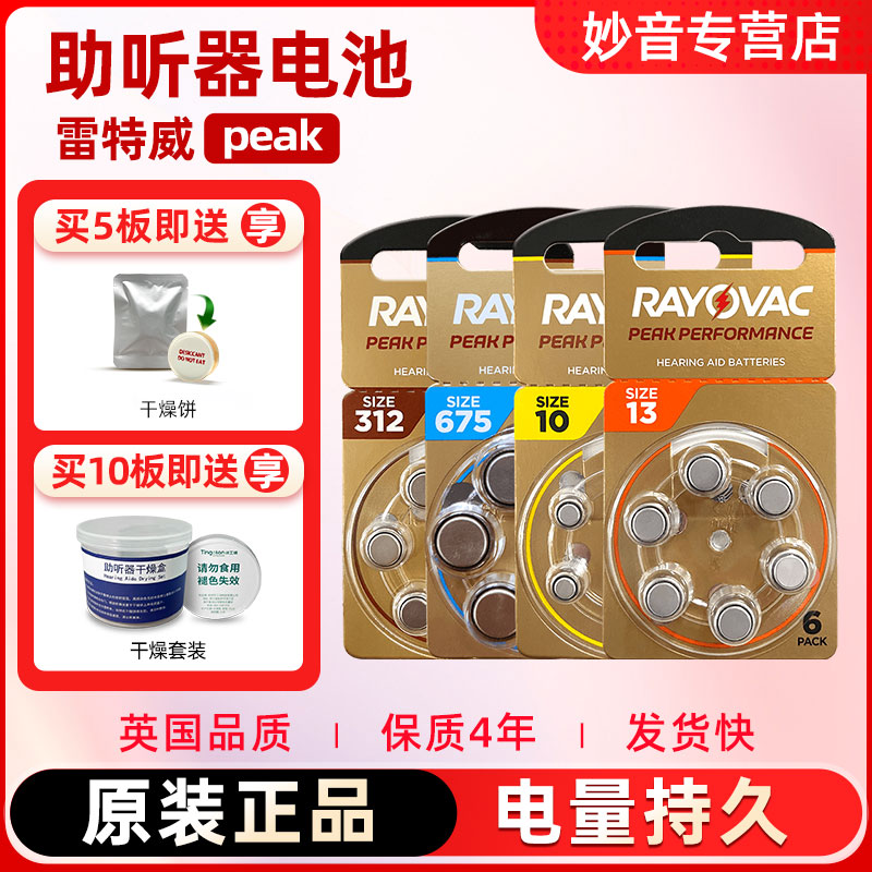 助听器电池RAYOVAC雷特威peak