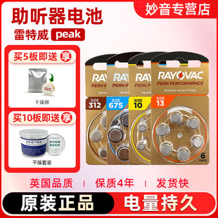 雷特威peak助听器专用电池专用配件A10A675A13A312正品 电子锌空气