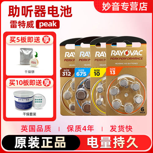 助听器电池RAYOVAC雷特威peak