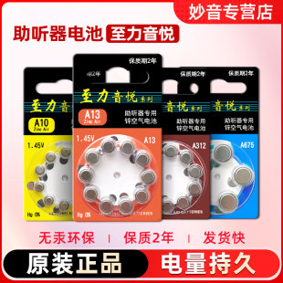 至力音悦助听器电池A13专用原装 A675锌空气 A312纽扣电子A10正品