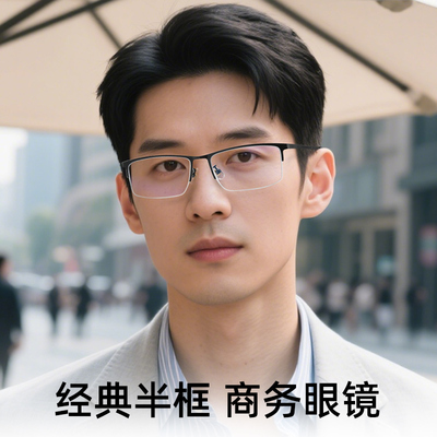超轻纯钛半框近视眼镜框商务休闲男款专业网上配镜近视可配度数