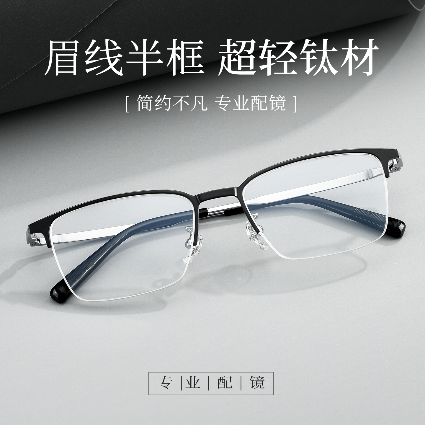 纯钛超轻眉线框眼镜框商务休闲男款半框近视可配度数防蓝光散光