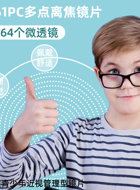 儿童近视眼多点离焦近视防控镜片周边离焦镜片缓解儿童近视增长